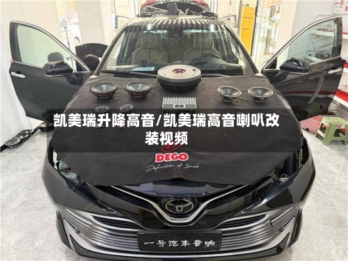 凯美瑞升降高音/凯美瑞高音喇叭改装视频