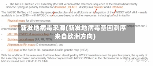 新发地病毒来源(新发地病毒基因测序来自欧洲方向)