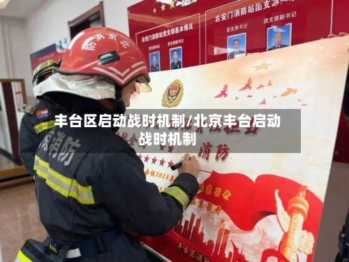 丰台区启动战时机制/北京丰台启动战时机制