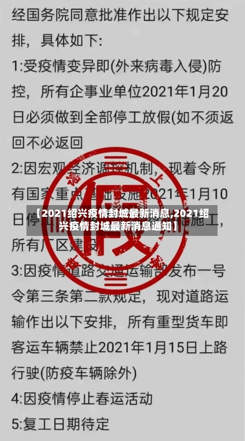 【2021绍兴疫情封城最新消息,2021绍兴疫情封城最新消息通知】