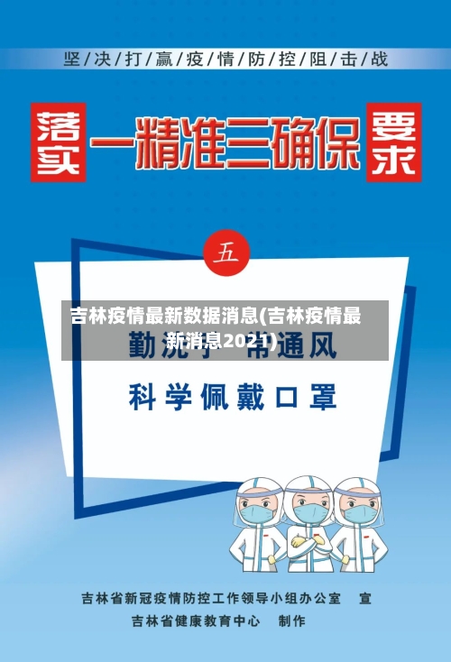 吉林疫情最新数据消息(吉林疫情最新消息2021)