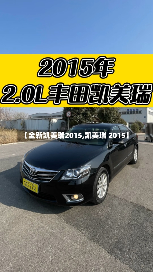 【全新凯美瑞2015,凯美瑞 2015】