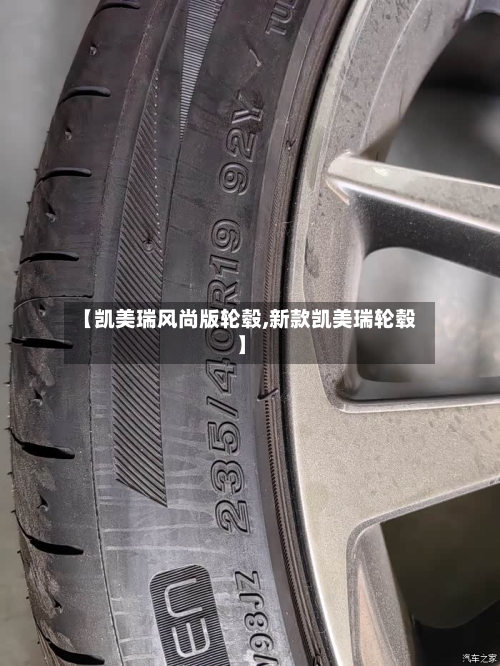 【凯美瑞风尚版轮毂,新款凯美瑞轮毂】