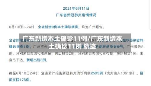 广东新增本土确诊11例/广东新增本土确诊11例 轨迹