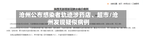 沧州公布感染者轨迹涉药店、超市/沧州发现疑似病例