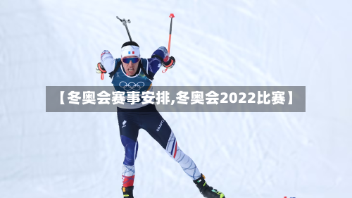 【冬奥会赛事安排,冬奥会2022比赛】