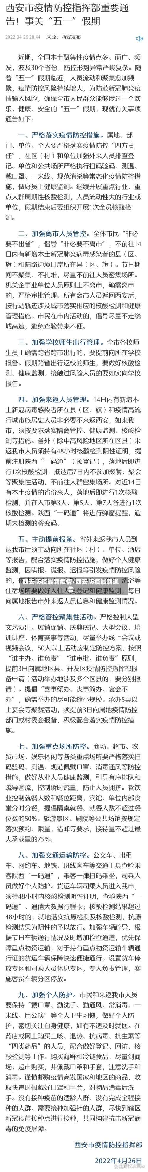 西安防疫最新疫情/西安防疫最新通告
