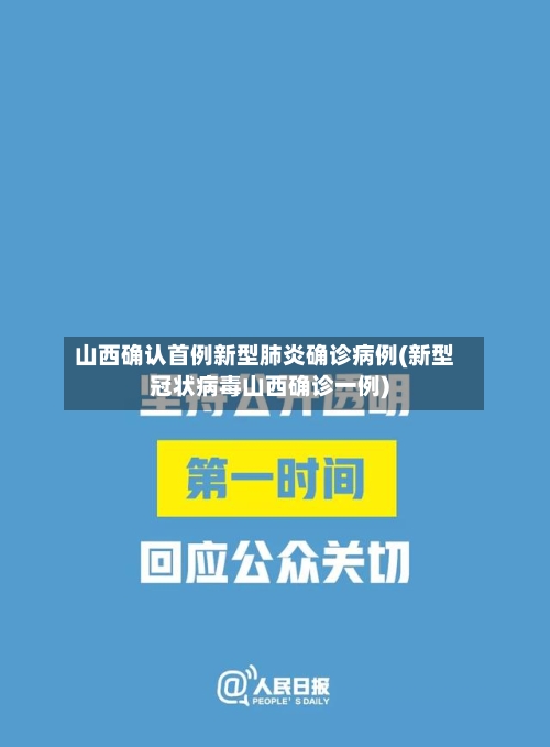 山西确认首例新型肺炎确诊病例(新型冠状病毒山西确诊一例)