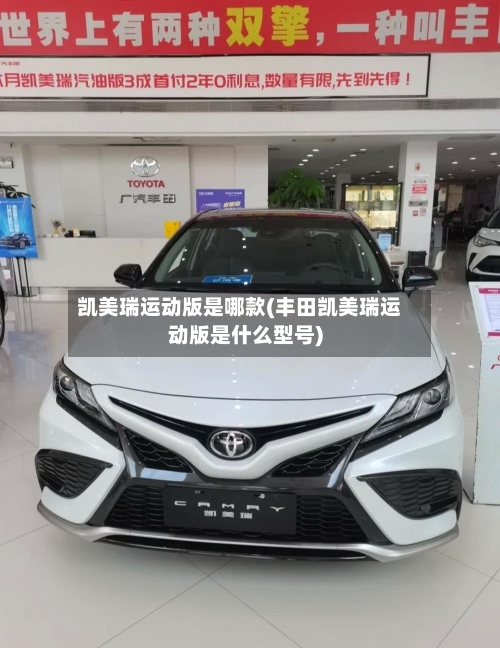 凯美瑞运动版是哪款(丰田凯美瑞运动版是什么型号)