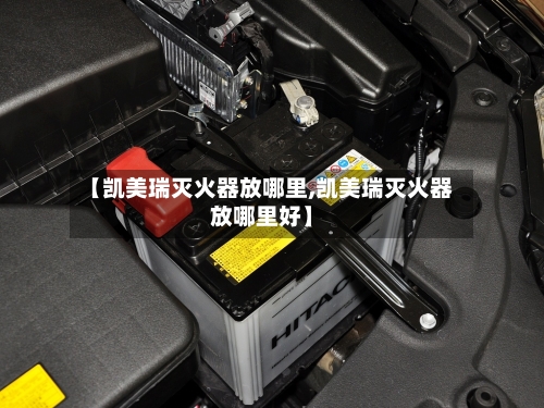 【凯美瑞灭火器放哪里,凯美瑞灭火器放哪里好】