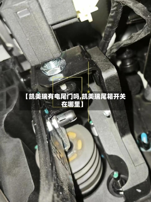 【凯美瑞有电尾门吗,凯美瑞尾箱开关在哪里】