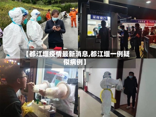 【都江堰疫情最新消息,都江堰一例疑似病例】