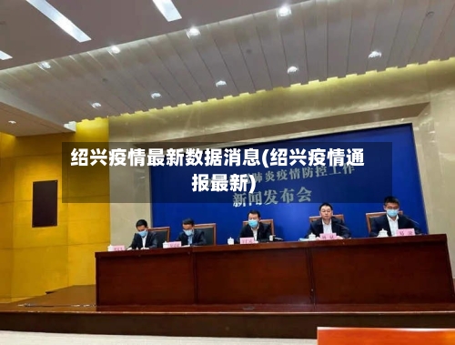 绍兴疫情最新数据消息(绍兴疫情通报最新)