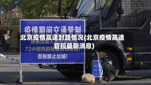 北京疫情高速封路情况(北京疫情高速管控最新消息)