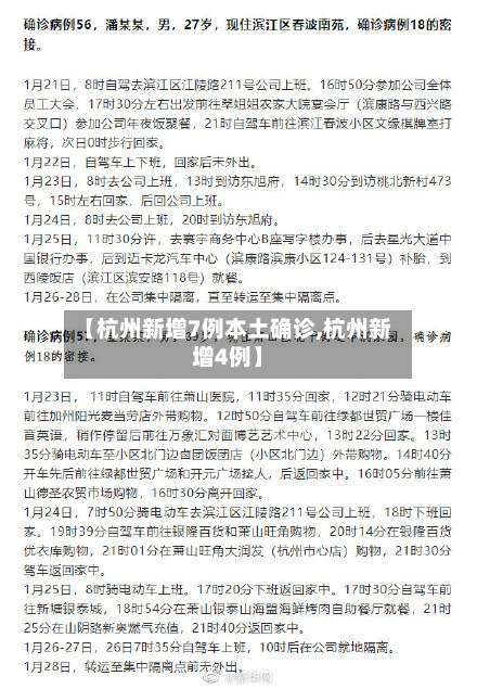 【杭州新增7例本土确诊,杭州新增4例】