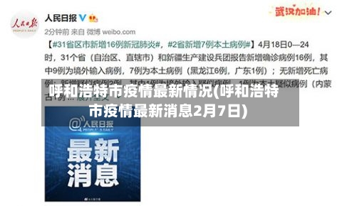 呼和浩特市疫情最新情况(呼和浩特市疫情最新消息2月7日)