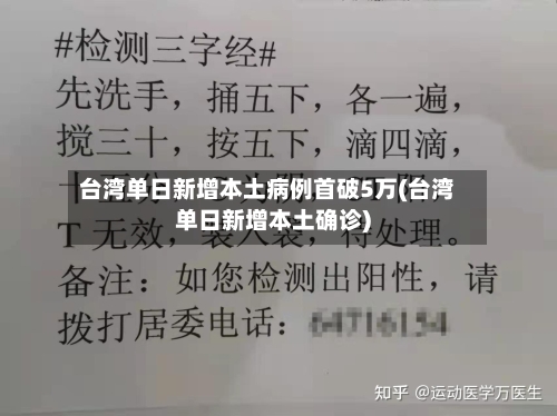 台湾单日新增本土病例首破5万(台湾单日新增本土确诊)
