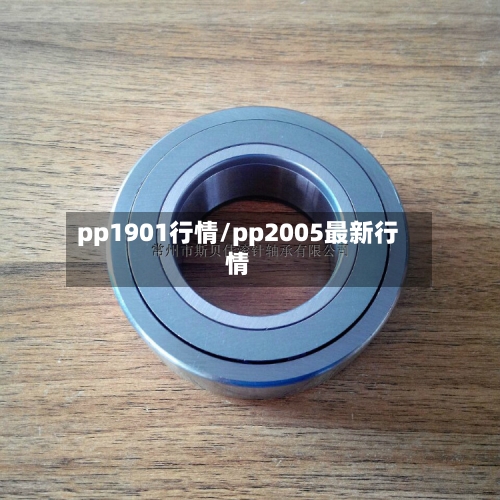pp1901行情/pp2005最新行情