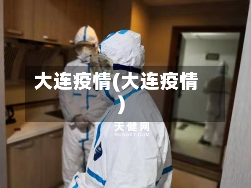 大连疫情(大连疫情)