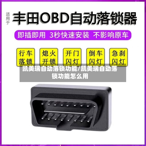 凯美瑞自动落锁功能/凯美瑞自动落锁功能怎么用