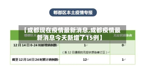 【成都现在疫情最新消息,成都疫情最新消息今天新增了15例】