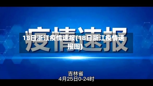 18日浙江疫情速报(18日浙江疫情速报图)