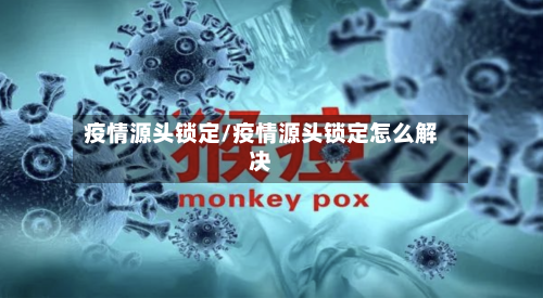疫情源头锁定/疫情源头锁定怎么解决