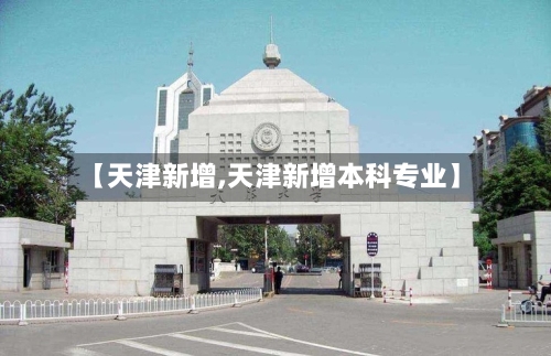【天津新增,天津新增本科专业】