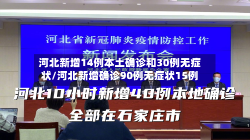 河北新增14例本土确诊和30例无症状/河北新增确诊90例无症状15例