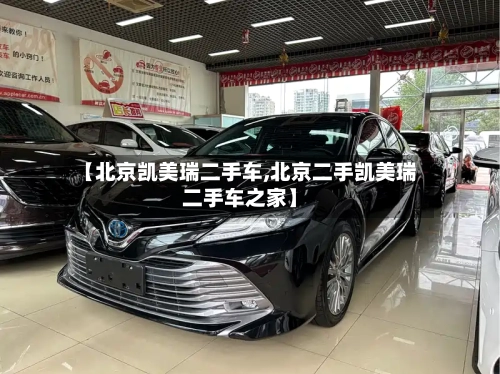【北京凯美瑞二手车,北京二手凯美瑞二手车之家】