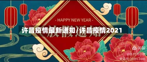 许昌疫情最新通知/许昌疫情2021
