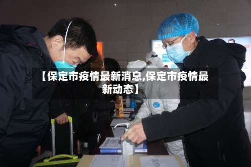 【保定市疫情最新消息,保定市疫情最新动态】