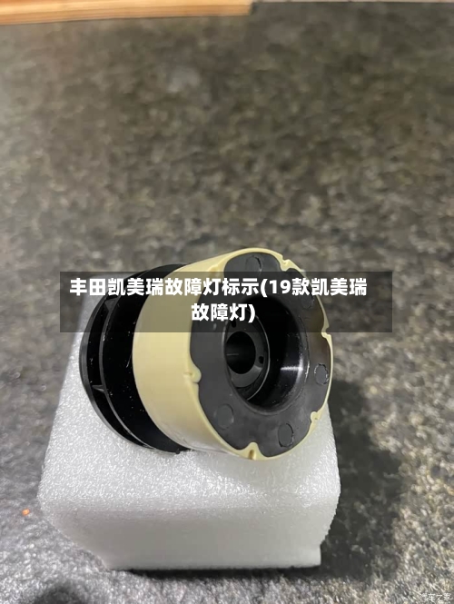 丰田凯美瑞故障灯标示(19款凯美瑞故障灯)