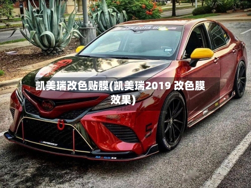 凯美瑞改色贴膜(凯美瑞2019 改色膜效果)