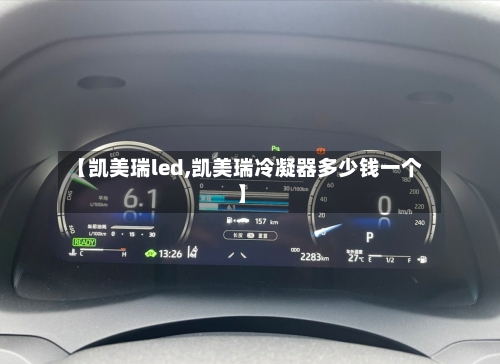 【凯美瑞led,凯美瑞冷凝器多少钱一个】