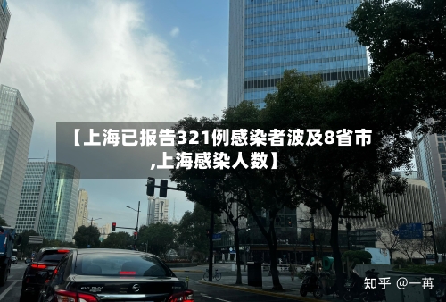 【上海已报告321例感染者波及8省市,上海感染人数】
