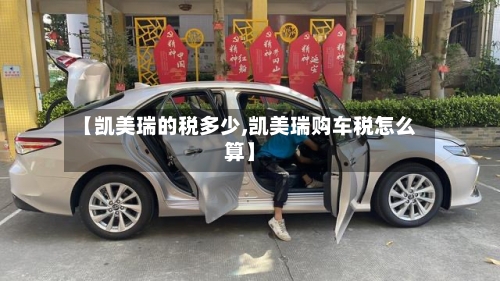 【凯美瑞的税多少,凯美瑞购车税怎么算】