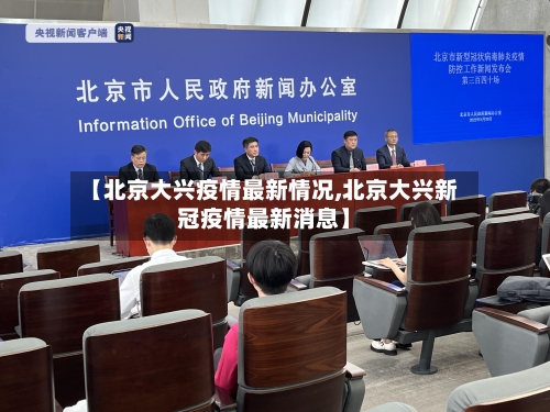 【北京大兴疫情最新情况,北京大兴新冠疫情最新消息】