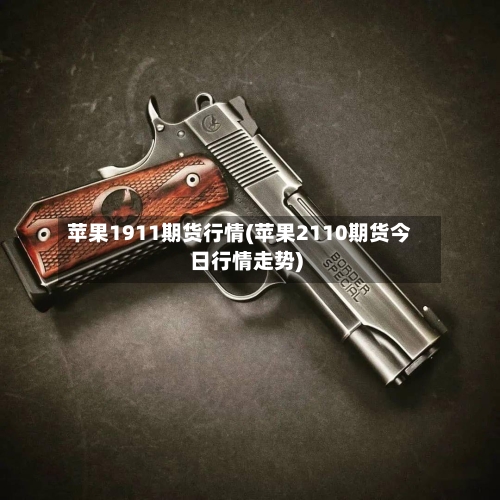 苹果1911期货行情(苹果2110期货今日行情走势)