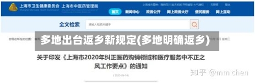多地出台返乡新规定(多地明确返乡)