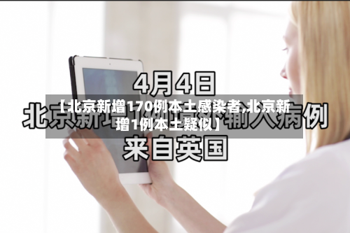 【北京新增170例本土感染者,北京新增1例本土疑似】