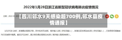 【四川邻水9天感染超700例,邻水县疫情通报】