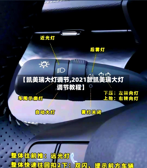 【凯美瑞大灯调节,2021款凯美瑞大灯调节教程】