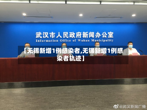 【无锡新增1例感染者,无锡新增1例感染者轨迹】