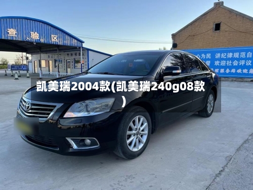 凯美瑞2004款(凯美瑞240g08款)