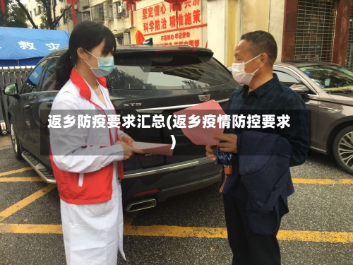 返乡防疫要求汇总(返乡疫情防控要求)