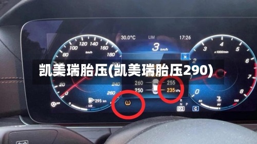 凯美瑞胎压(凯美瑞胎压290)