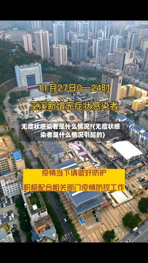 无症状感染者是什么情况?(无症状感染者是什么情况引起的)
