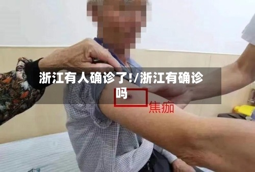 浙江有人确诊了!/浙江有确诊吗