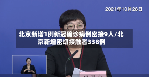 北京新增1例新冠确诊病例密接9人/北京新增密切接触者338例